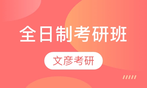 全日制考研班