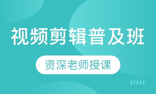 视频剪辑普及班