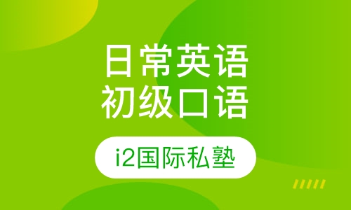 初级日常生活英语口语培训课程