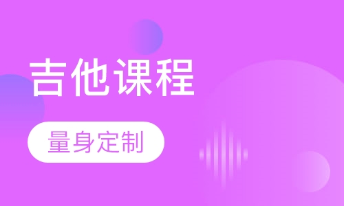 吉他课程