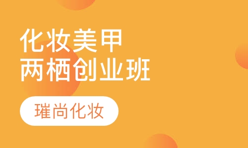 化妆美甲两栖创业班