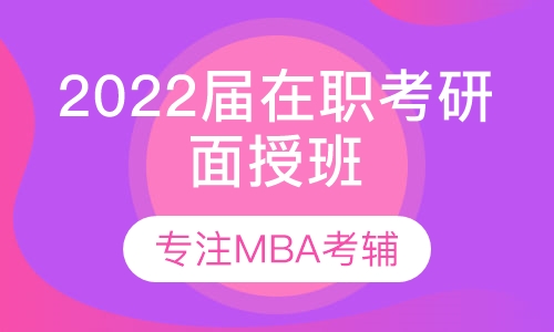 在职考研面授班