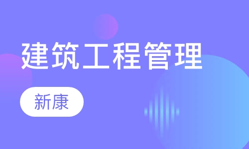 建筑工程管理