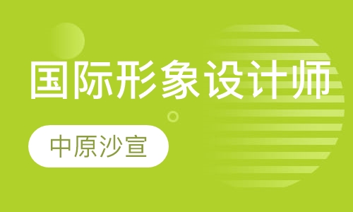 国际形象设计师班