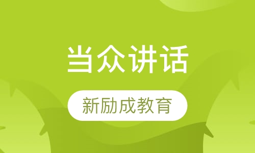 当众讲话