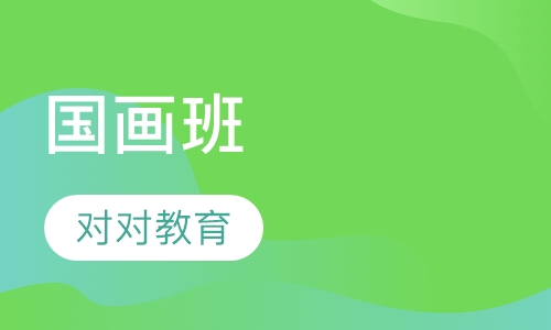 国画班
