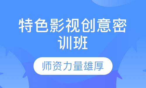 特色影视创意密训班