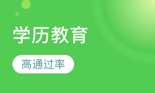 学历教育