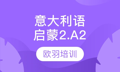 意大利语启蒙2.A2