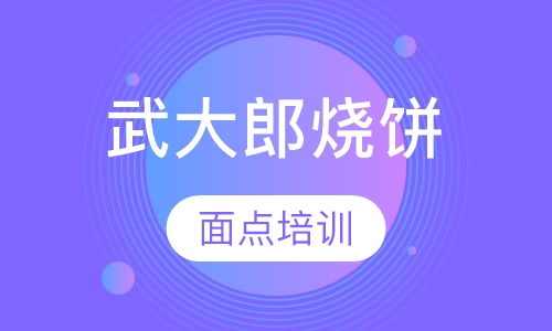 武大郎烧饼培训