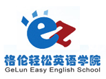 北京格伦轻松英语
