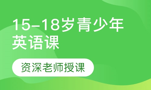 英孚15-18岁青少年英语课程