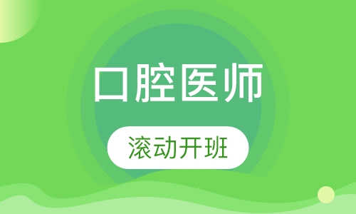 口腔执业医师培训