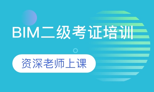 BIM二级考证培训