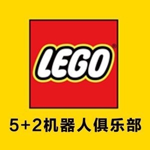 5+2机器人俱乐部