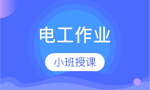 电工作业