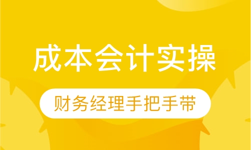 成本会计培训