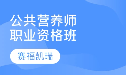 公共营养师职业资格培训班
