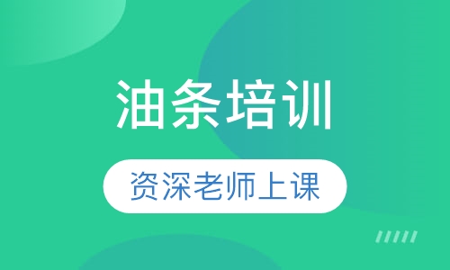 油条培训