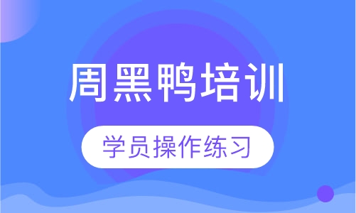 周黑鸭培训