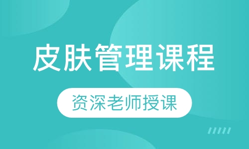皮肤管理课程