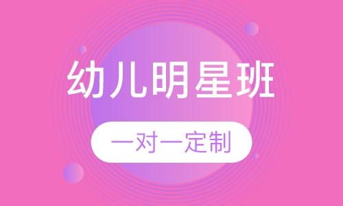 幼儿明星班