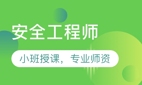 安全工程师