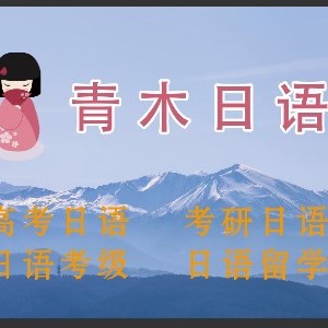 郑州青木日语