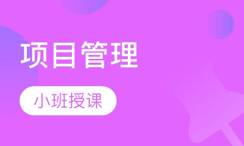 项目管理