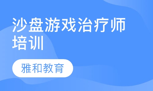 沙盘游戏治疗师培训