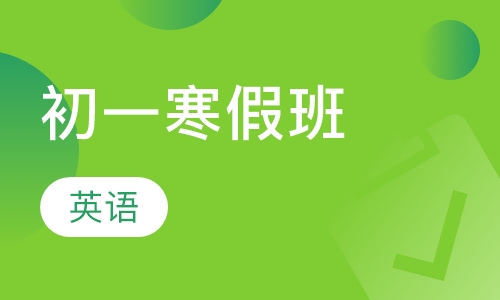 初一英语寒假班