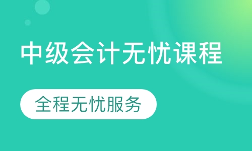 中级会计无忧课程