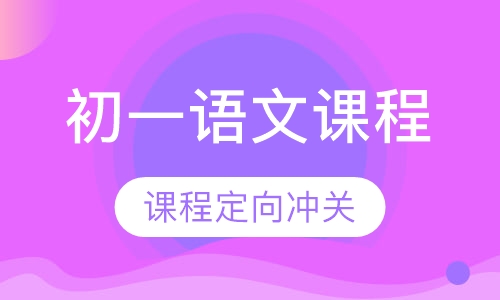 初一语文课程