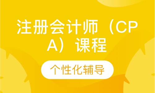 注册会计师（CPA）课程