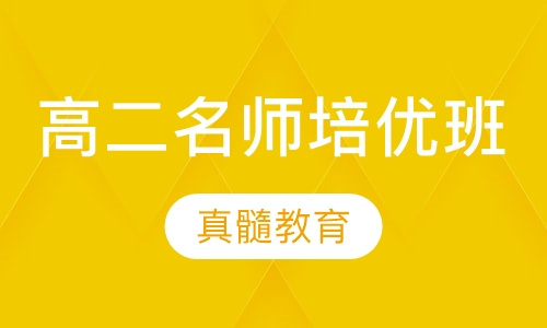 高二名师培优班