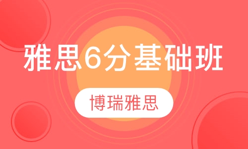 雅思6分基础班