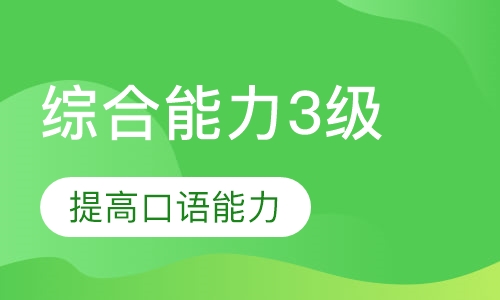 英语综合能力3级课程