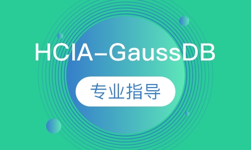 HCIA-GaussDB技能班