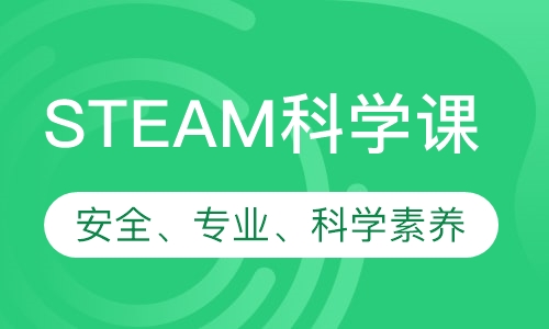 吉弗特STEAM科学课夏令营