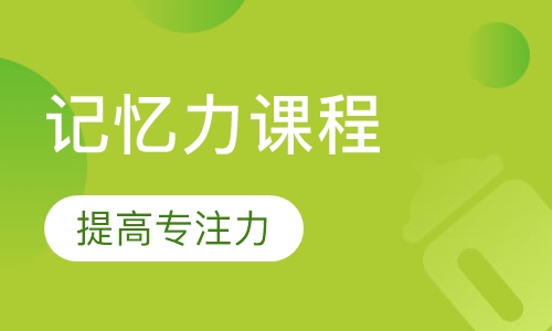 记忆力课程