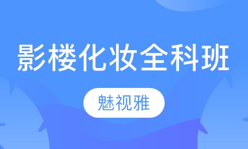 影楼化妆全科班