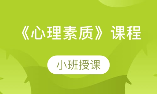 《心理素质》课程