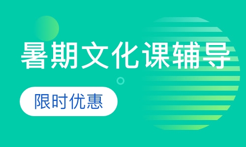 暑期文化课辅导