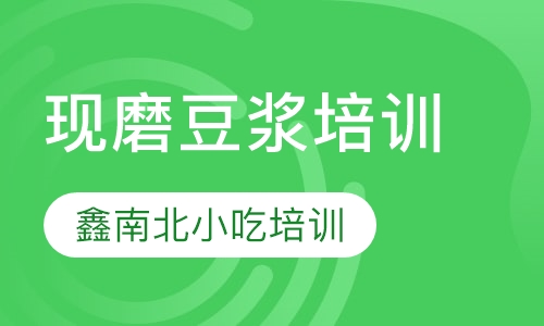 现磨豆浆培训