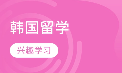 韩国留学