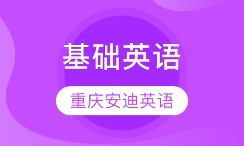 基础英语