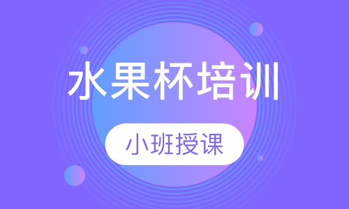 水果杯培训