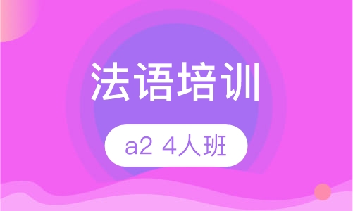 法语a2 4人班