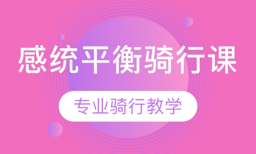 感统平衡骑行课