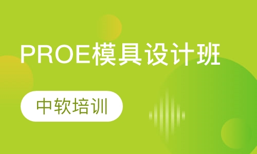 PROE模具设计高级班